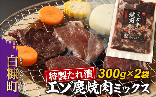 特製たれ漬えぞ鹿焼肉ミックス【300g×2袋】