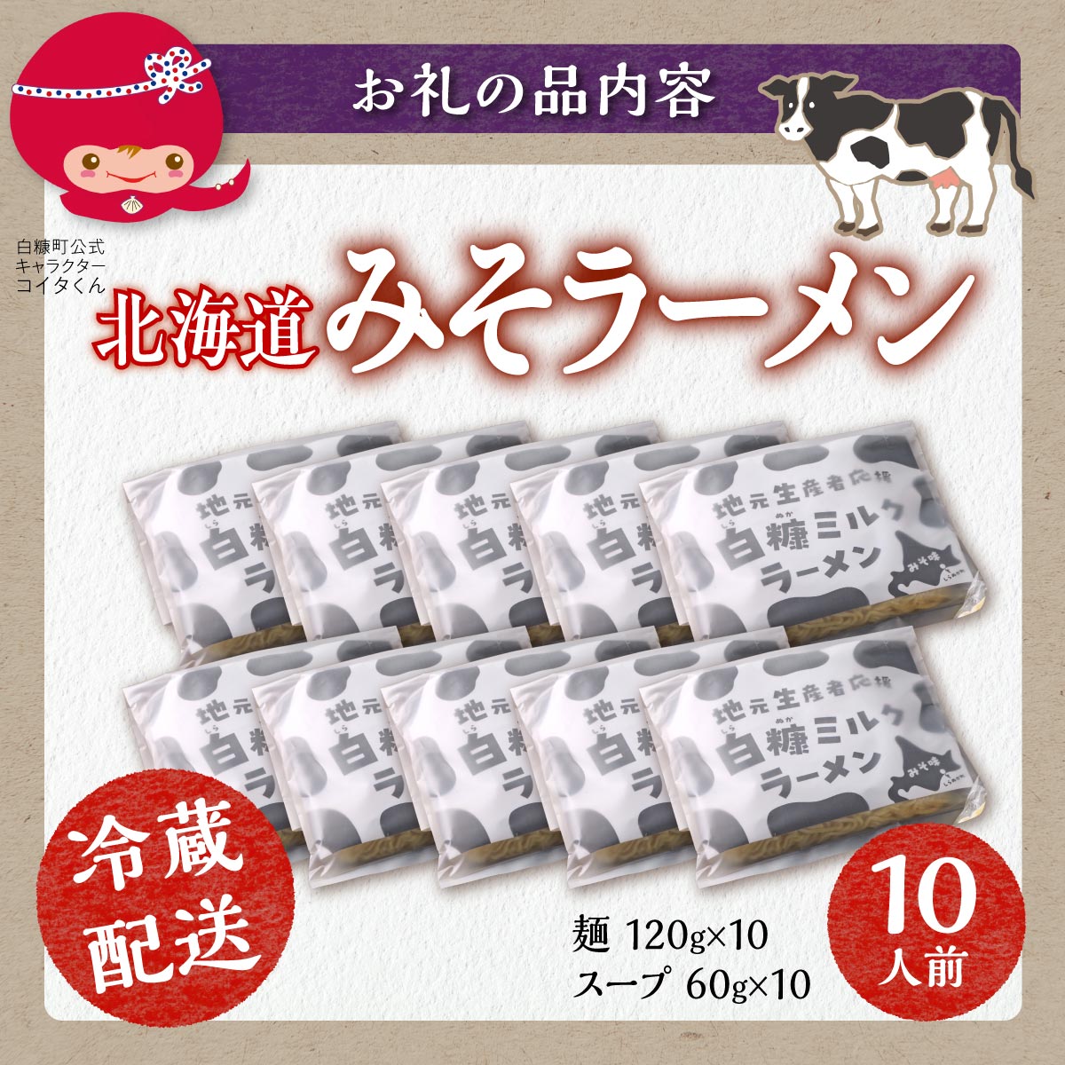 生産者応援 北海道みそラーメン 10食