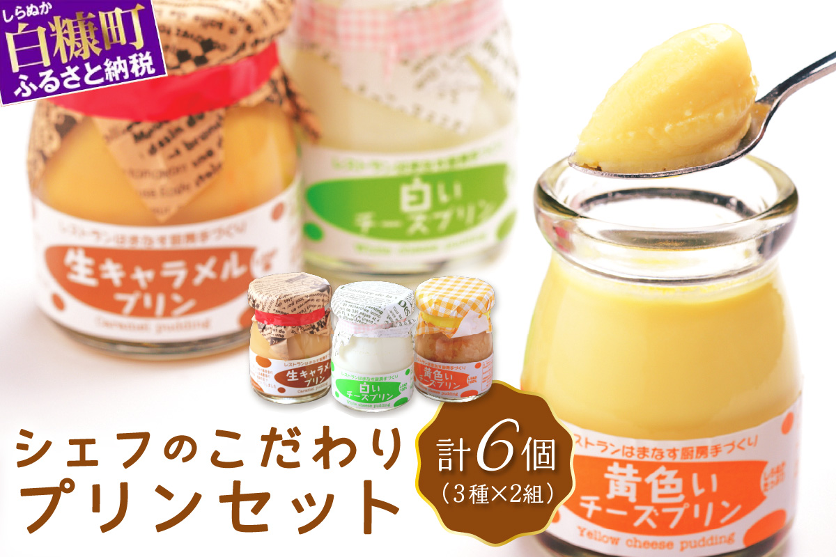 シェフのこだわりプリンセット【3種類×2組】（10,000円）