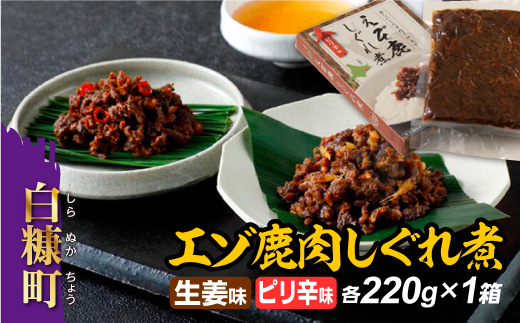 えぞ鹿肉しぐれ煮【生姜味・ピリ辛味　各220g×1箱】