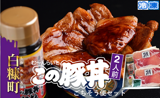 この豚丼 ごちそう便セット【2人前】※冷凍※