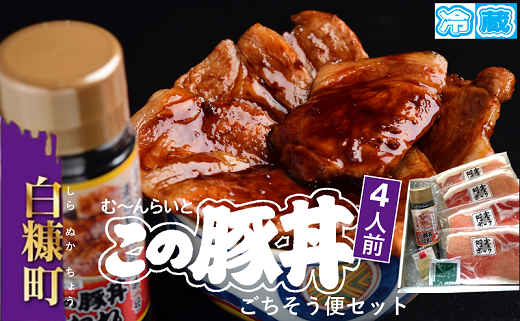 この豚丼 ごちそう便セット【4人前】※冷蔵※