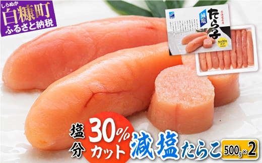 減塩たらこ【1kg（500g×2）】