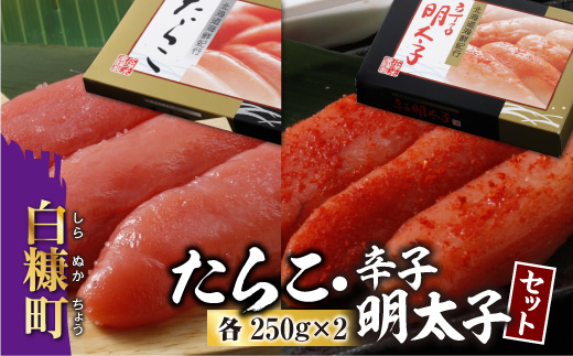 たらこ・辛子明太子セット【各250g×2】