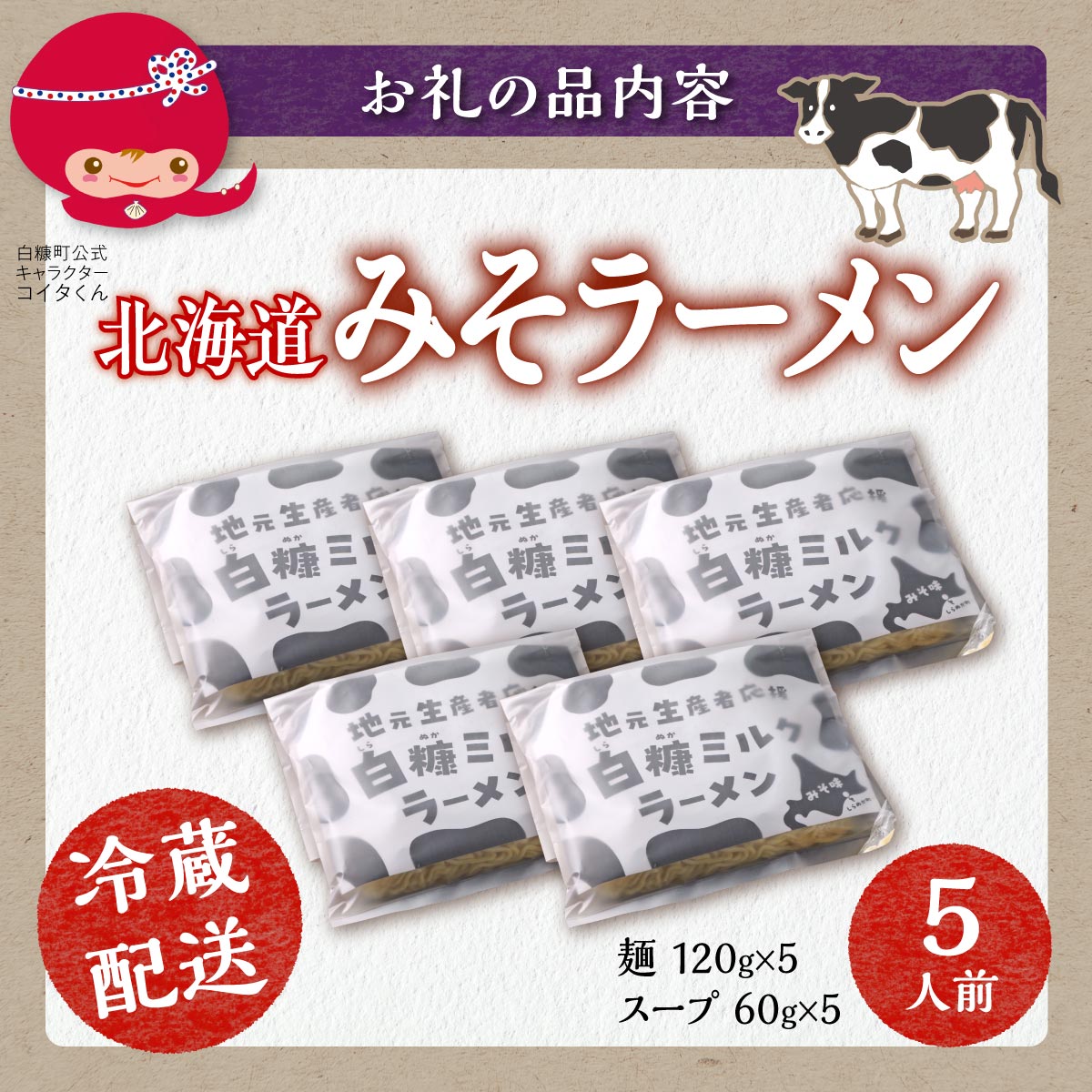 生産者応援 北海道みそラーメン 5食