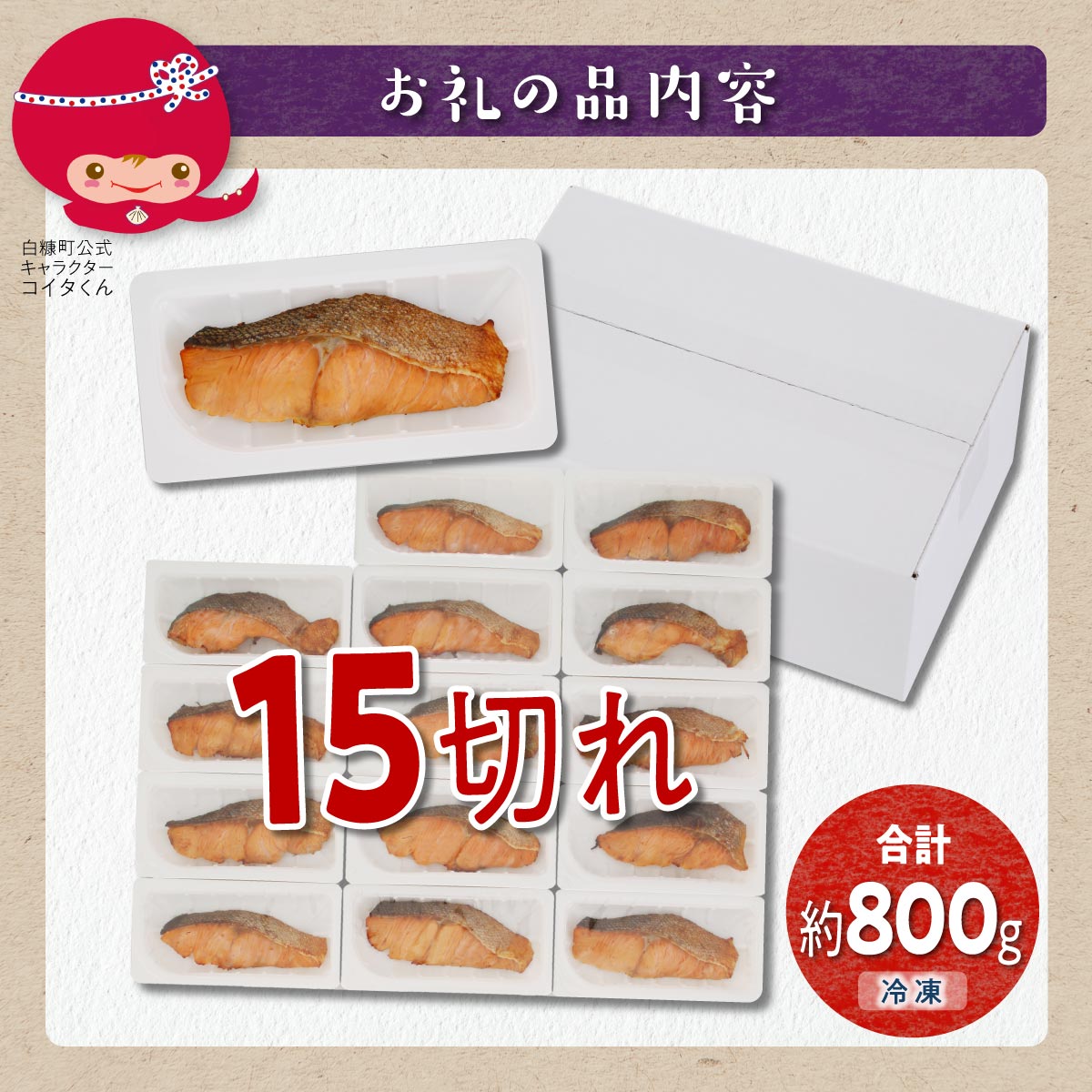 レンジで焼鮭【15切入】