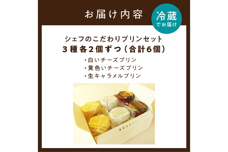 シェフのこだわりプリンセット【3種類×2組】（10,000円）