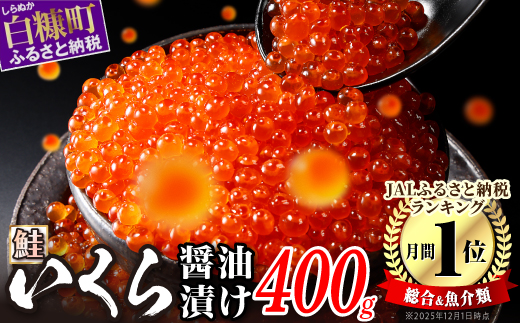 醤油漬鮭いくら 400g(200g×2パック) イクラ 小分け いくら醤油漬 鮭いくら いくら醤油漬け 鮭 鮭卵 ikura 醤油いくら 冷凍いくら いくら北海道 醤油鮭いくら 人気 大好評品 北海道 白糠町