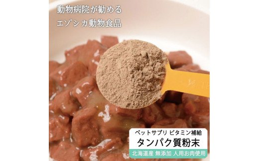 鹿肉タンパク質粉末【90g】※ペットサプリメント