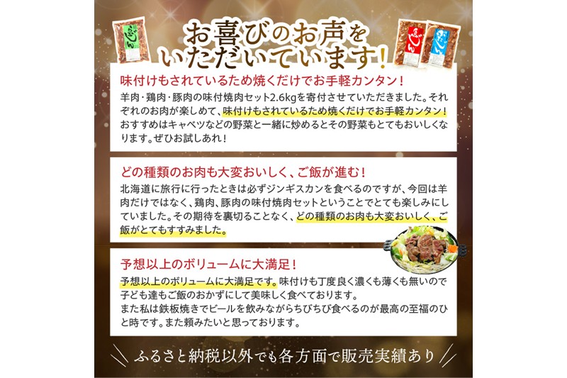 羊肉・鶏肉・豚肉の味付焼肉セット【2.6kg】
