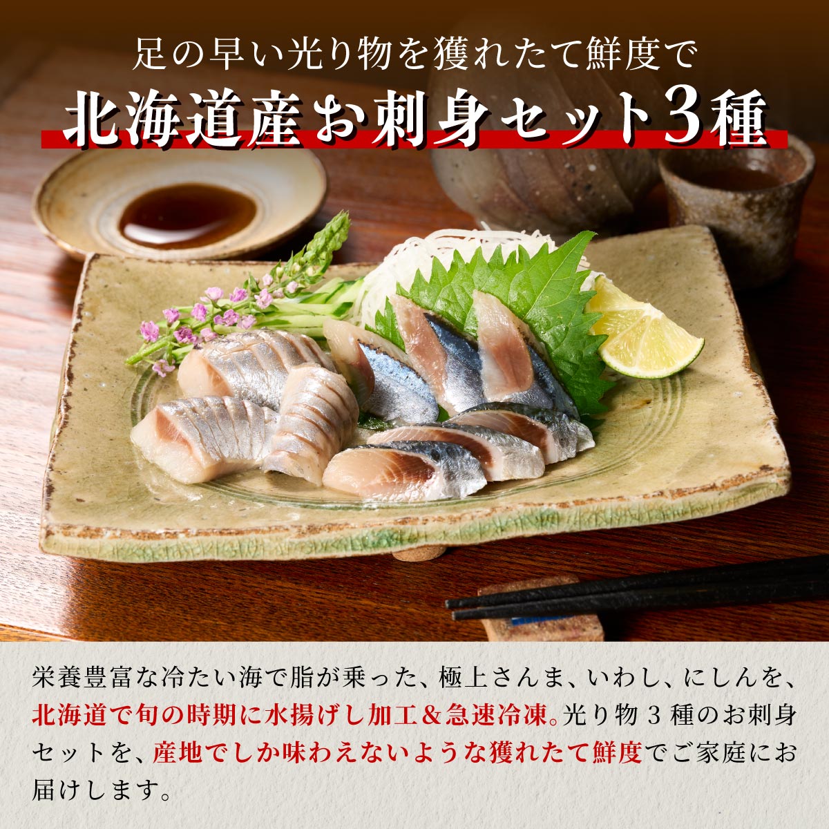 北海道産「刺身さんま」×「刺身いわし」×「刺身にしん」光り物3種セット【各2パック】