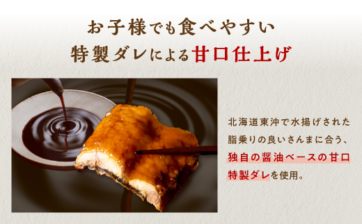 北海道産さんま蒲焼【30枚入り】