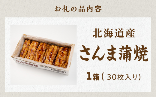 北海道産さんま蒲焼【30枚入り】