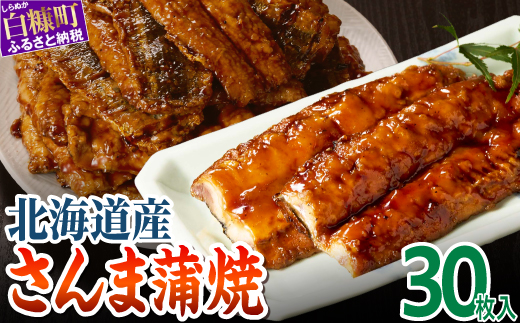 北海道産さんま蒲焼【30枚入り】