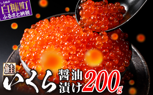 醤油漬鮭いくら 200g(200g×1パック)