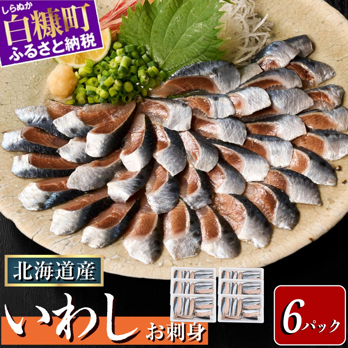 北海道産「刺身いわし」【20枚×6パック（60尾分）】