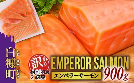 【数量限定】【訳あり】エンペラーサーモン 900g