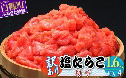 【訳あり】塩たらこ切子 1.6kg (400g×4)
