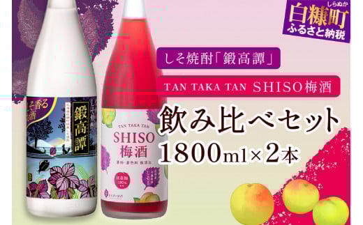 鍛高譚(たんたかたん)・鍛高譚の梅酒[1800ml]【2本セット】