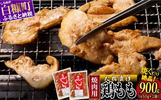 味付鶏肉（鳥じん）【450g×2】ふるさと納税 鶏肉 鳥肉 とり肉 鶏もも肉 鳥もも肉 大容量 味付き肉 味付き焼肉 焼肉 焼き肉 おかず 時短 時短おかず 手軽 バーベキュー BBQ 肉 お肉 山の幸 人気 北海道 白糠町