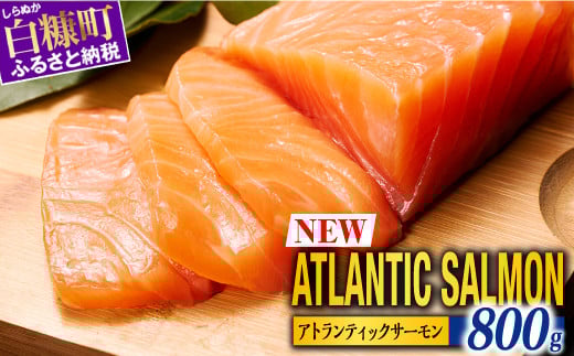【TOWA SALMON】アトランティック サーモン 【800g】鮭 サーモン さけ シャケ しゃけ sake カルパッチョ ソテー レアステーキ 人気 高級 大満足 美味しい 贈答 生食用 刺身 お刺身 刺し身 魚介類 海鮮 冷凍 厚切り 薄切り ふるさと納税 北海道 白糠町 ※2026年1月末までにお届け※