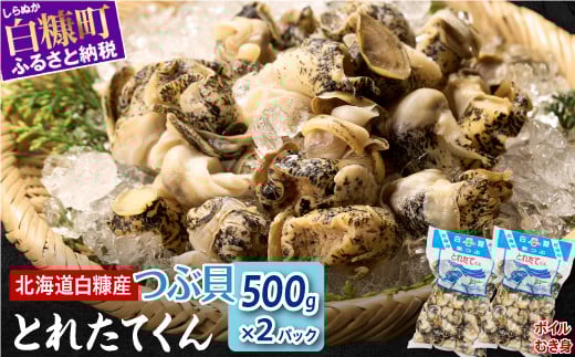 白糠煮つぶ とれたてくん【500g×2個】