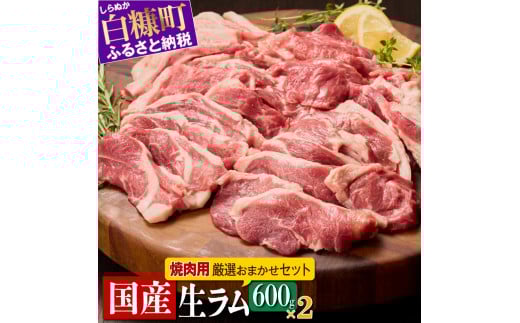 ラム肉焼肉セットA【600g×2パック】