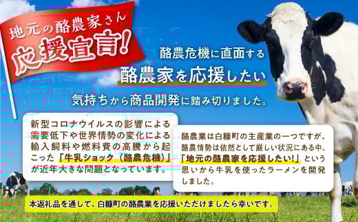 白糠ミルクラーメン（生ラーメン）【1個】常温