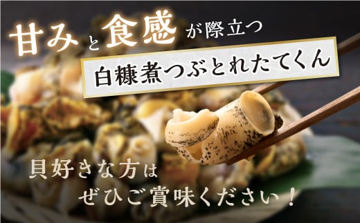 白糠煮つぶ とれたてくん【500g×2個】