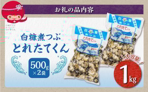 白糠煮つぶ とれたてくん【500g×2個】