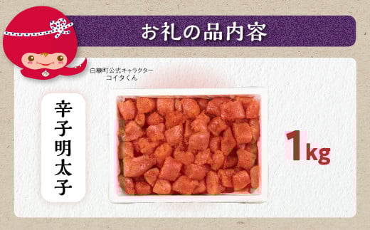 ＼訳あり／ 切れ子 【 明太子 1kg】 切れ子明太子 切れ子 明太子 訳あり 辛子明太子 たらこ  切れ子 切り子 切子 わけあり めんたいこ 人気 北海道 白糠町