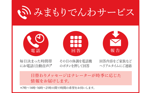 日本郵便　郵便局のみまもりサービス「みまもりでんわサービス」(12カ月)(固定電話コース・携帯電話コース)