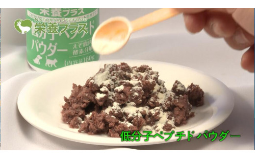 低分子ペプチドパウダー（えぞ鹿肉酵素分解物）【60g】※ペットサプリメント