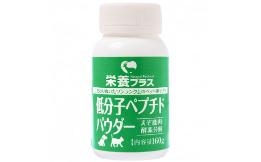 低分子ペプチドパウダー（えぞ鹿肉酵素分解物）【60g】※ペットサプリメント