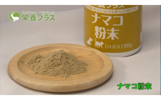 純ナマコ粉末【90g】※ペットサプリメント