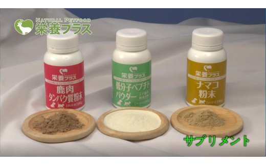 低分子ペプチドパウダー（えぞ鹿肉酵素分解物）【60g】※ペットサプリメント