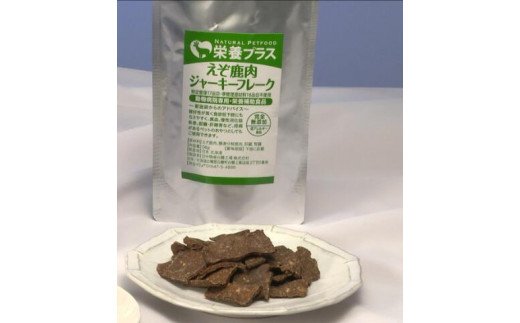 えぞ鹿肉ジャーキーフレーク（肝臓・腎臓入）【50g×3袋】※トリーツ