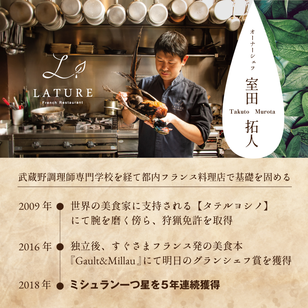 【JAL限定】【表参道 一つ星 フレンチ 】ラチュレ ジビエの名店「別海町×LATUREコラボコースR」お食事券2名様 ( ふるさと納税 食事 ふるさと納税 食事券 東京 ふるさと レストラン ふるさと 食事券 東京 ふるさと納税 東京 食事券 ふるさと納税 レストラン 東京 )