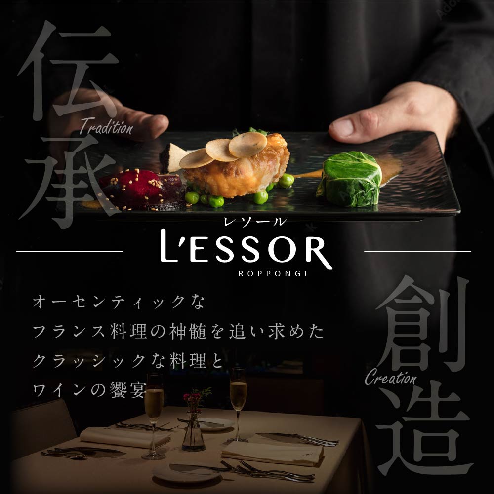 【JAL限定】【南青山　フレンチ】L'ESSOR 　クラシックの伝承と創造「別海町ランチコース」お食事券1名様【CC0000039】