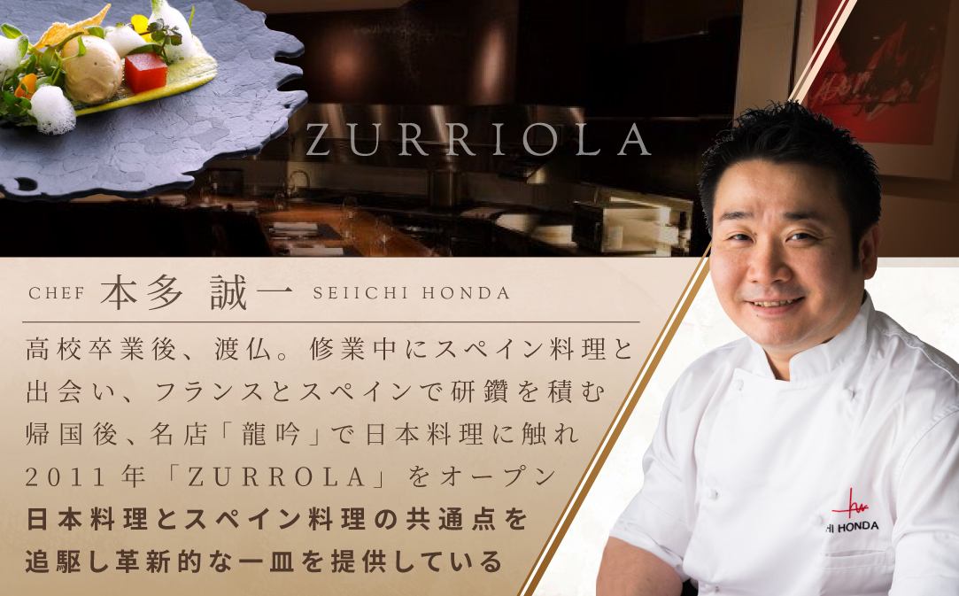 【JAL限定】【銀座　二つ星スペイン料理】ZURRIOLA(スリオラ)「別海町デグスタシオンコース」お食事券2名様【CC0000082】