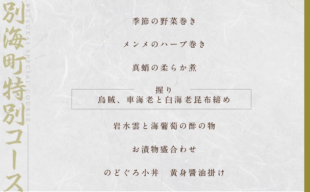 【JAL限定】【西麻布 江戸前鮨】鮨 波残　一つ星出身の大将が握る「別海町おまかせ握りコース」食事券2名様分【CC0000080】