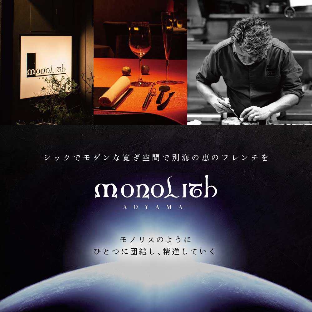 【JAL限定】【 表参道 2024一つ星フレンチ】 MONOLITH 「 別海町 × モノリスSコース 」 お食事券 2名様 ランチ 利用可 【CC0000014】（ 食事券 お食事券 食事 東京 東京都 フレンチ フランス料理 ）