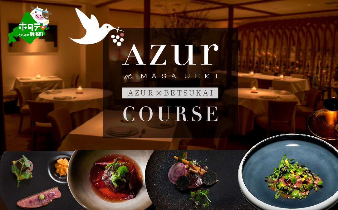 【JAL限定】【西麻布 イノベーティブ】AZUR et MASA UEKI 「AZUR×別海町コース」食事券2名様【CC0000116】