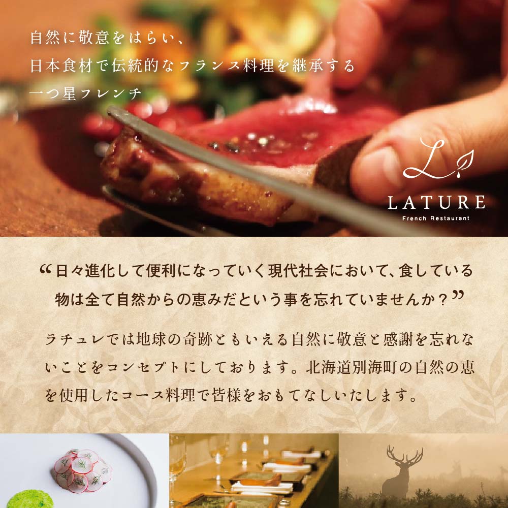 【JAL限定】【表参道 一つ星 フレンチ 】ラチュレ ジビエの名店「別海町×LATUREコラボコースR」お食事券2名様 ( ふるさと納税 食事 ふるさと納税 食事券 東京 ふるさと レストラン ふるさと 食事券 東京 ふるさと納税 東京 食事券 ふるさと納税 レストラン 東京 )