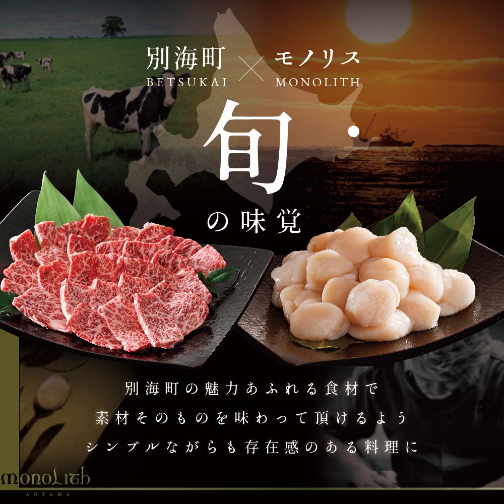 【JAL限定】【 表参道 2024一つ星フレンチ】 MONOLITH 「 別海町 × モノリスSコース 」 お食事券 1名様 ランチ 利用可 【CC0000013】（ 食事券 お食事券 食事 東京 東京都 フレンチ フランス料理 ランチ ディナー ）