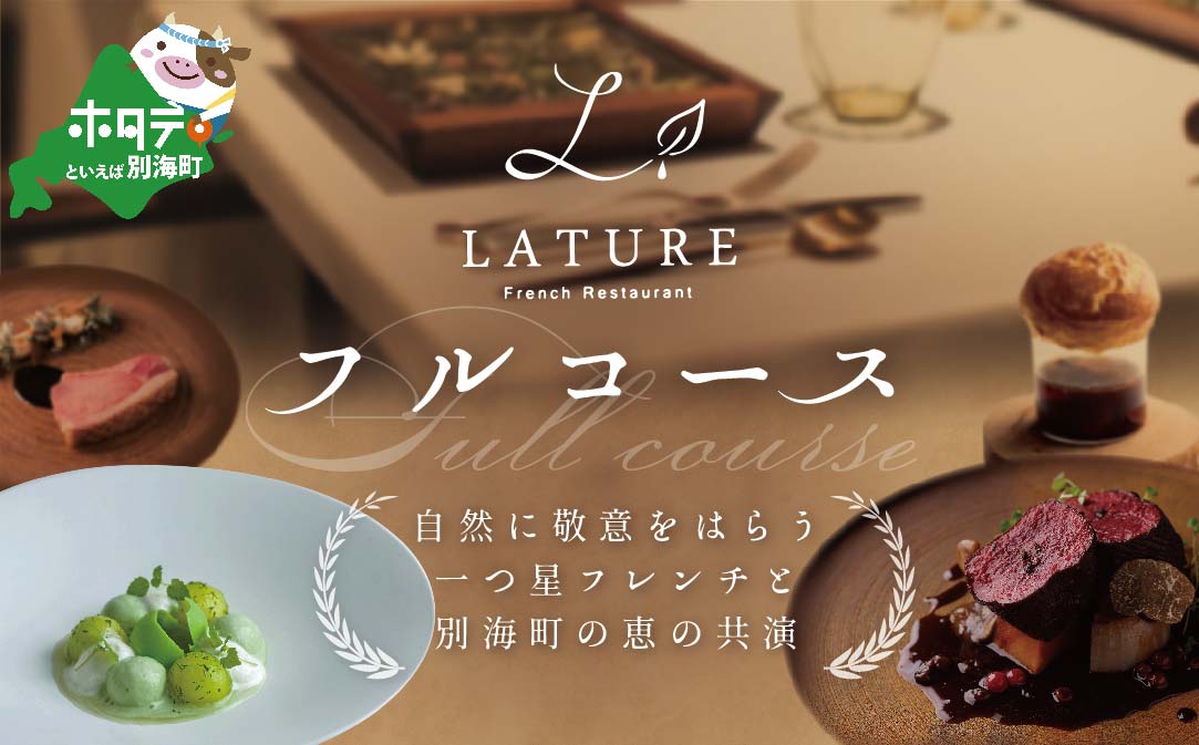 【JAL限定】【表参道 一つ星 フレンチ 】ラチュレ ジビエの名店「別海町×LATUREコラボコース」お食事券 2名様 ( ふるさと納税 食事 ふるさと納税 食事券 東京 ふるさと 食事券 ふるさと 食事 ふるさと 食事券 東京 ふるさと納税 東京 食事券 ふるさと納税 チケット )