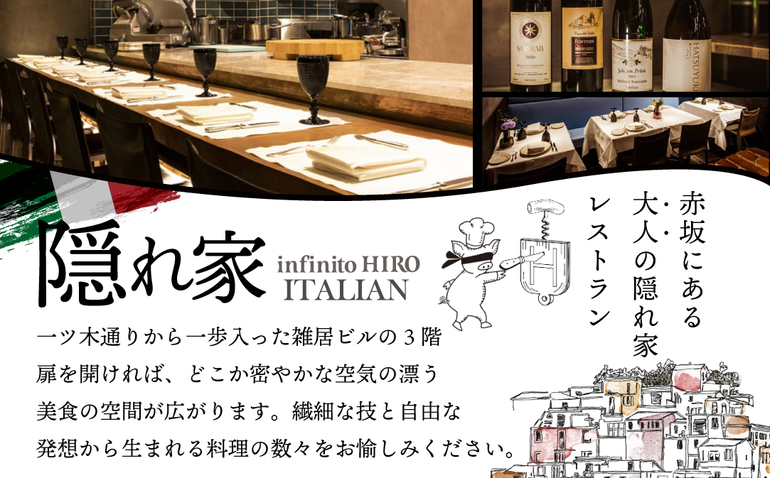 【JAL限定】【赤坂 イタリアン】インフィニート ヒロ 巨匠山田宏巳が手掛ける「別海町プレミアムコース」食事券1名【CC0000130】