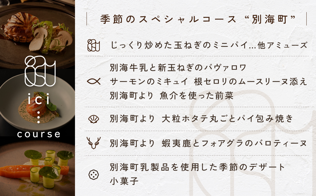 【JAL限定】【恵比寿フレンチ】ici フランスと北海道の今を感じる「季節のスペシャルコース別海町」食事券2名様【CC0000098】