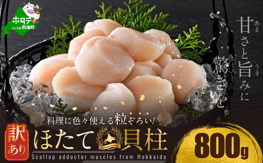 訳あり 北海道産冷凍ホタテ800g（37～40粒前後×2箱）【MT0002TX0】（ ほたて ホタテ ホタテ貝柱 帆立貝 帆立貝柱 北海道 別海町 ふるさと納税 ）													