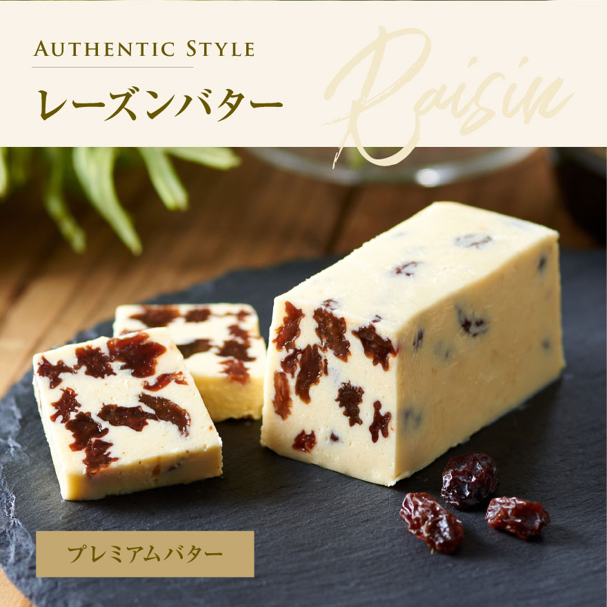 レーズンバター8種類セット【JB0000004】(バター ばたー 乳製品 北海道 別海町)